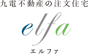 elfa（エルファ）九電不動産の注文住宅