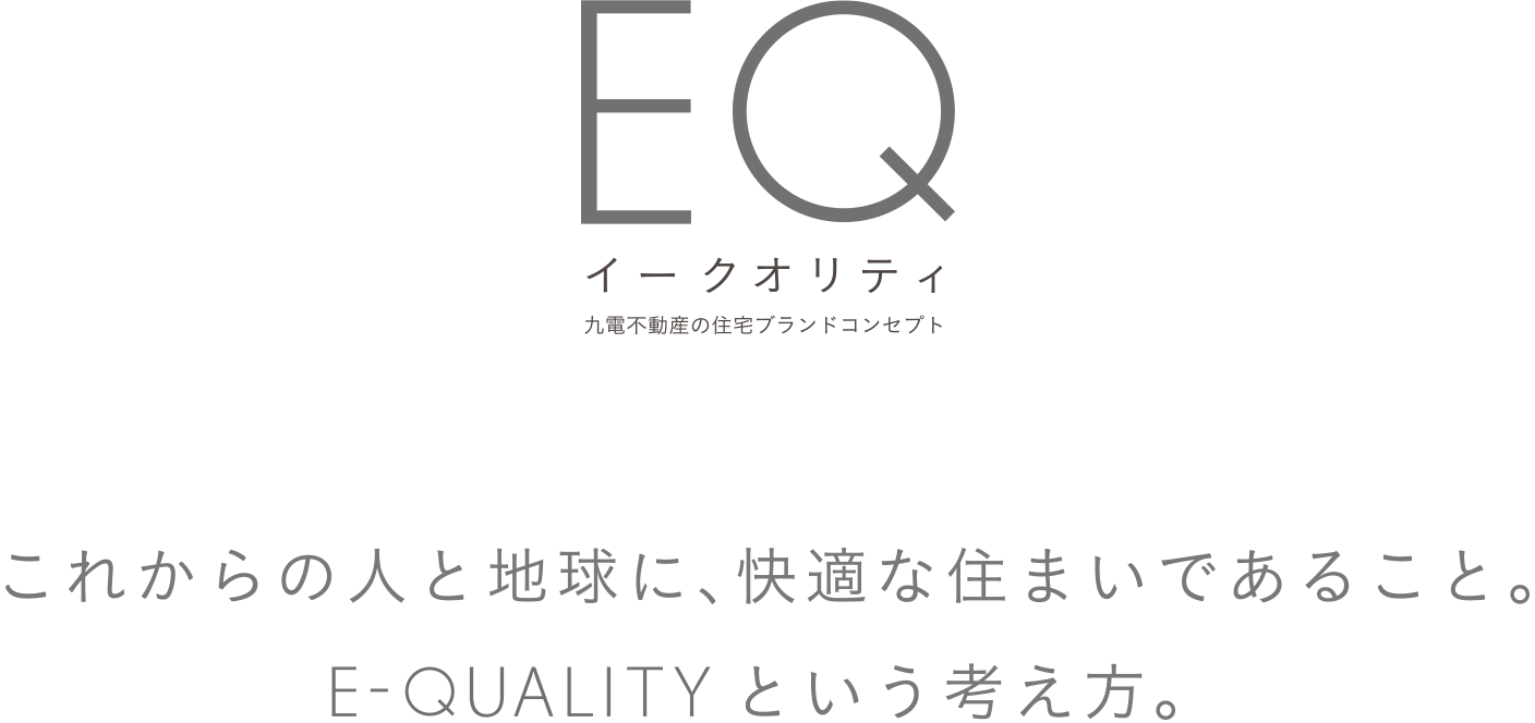 これからの人と地球に快適な住まいであること。E-Qualityという考え方。