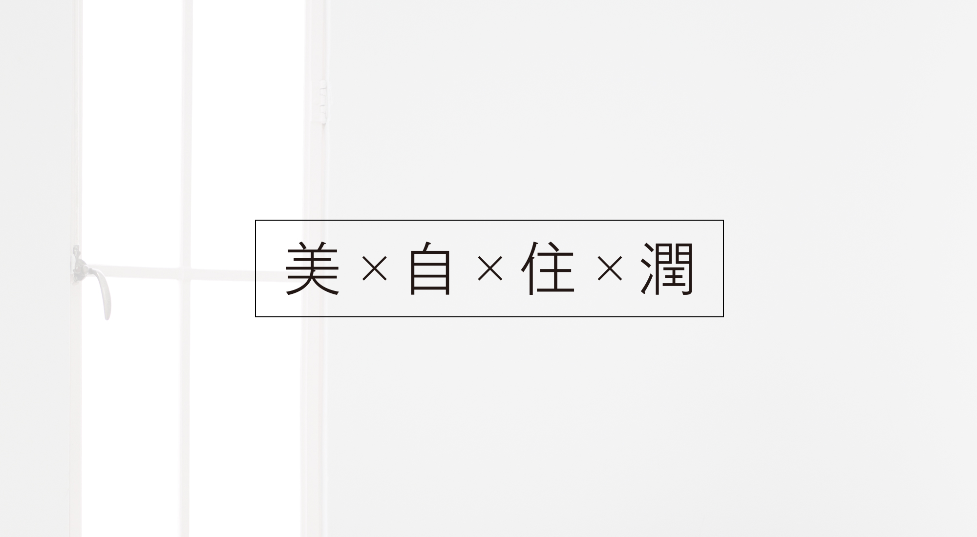 美 × 自 × 住 × 潤