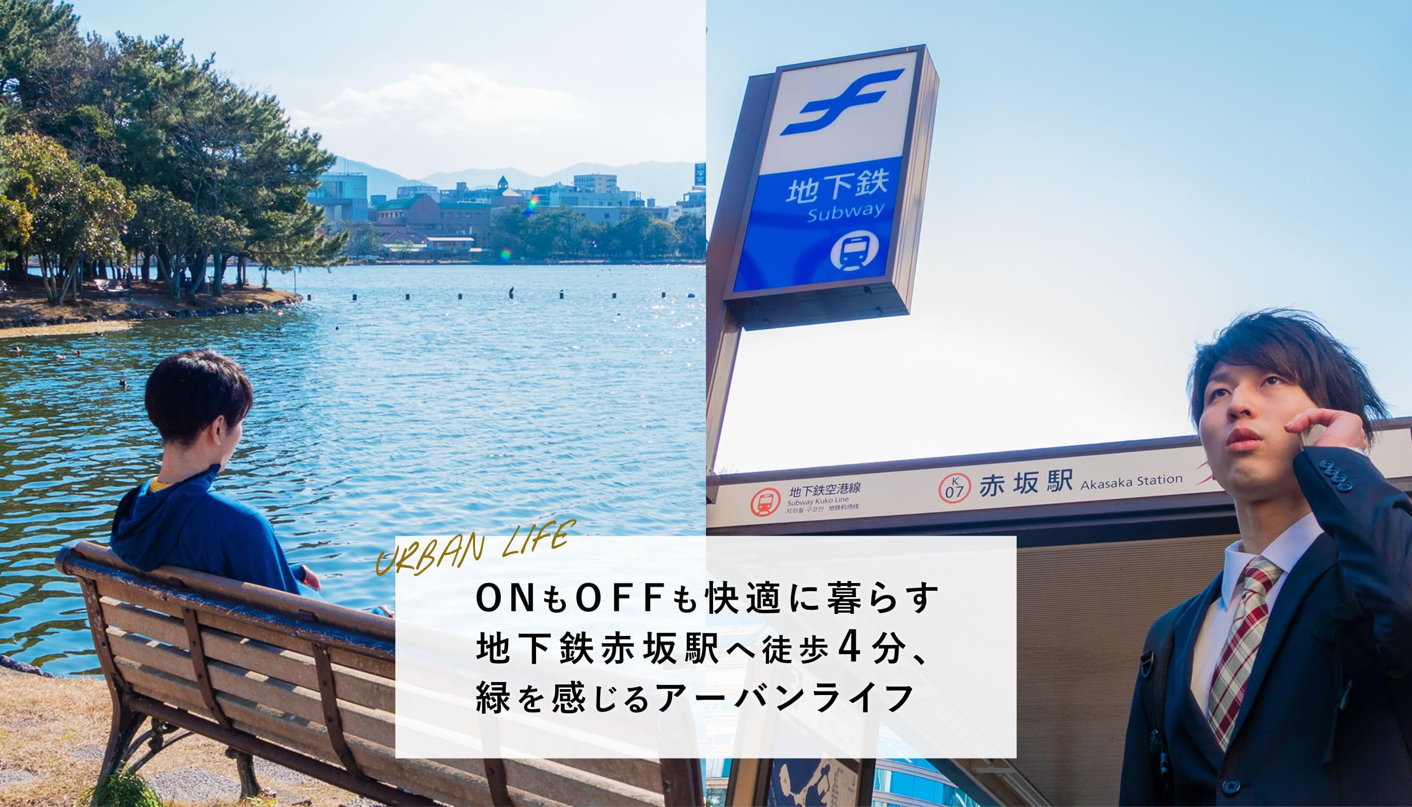 ONもOFFも快適に暮らす地下鉄赤坂駅へ徒歩4分、緑を感じるアーバンライフ