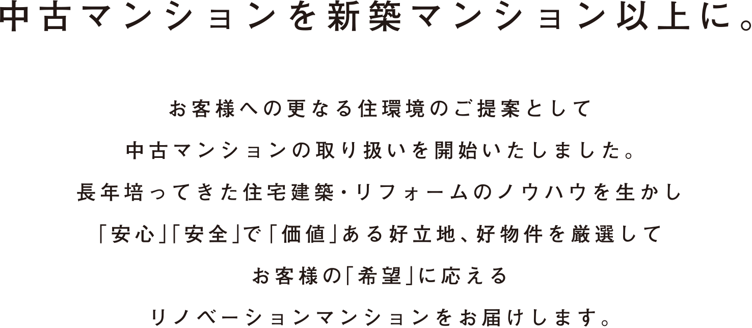 中古マンションを新築マンション以上に。