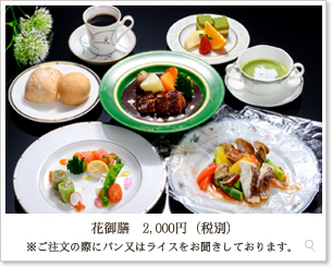 花御膳　2,000円（税別）