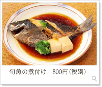 旬魚の煮付け800円（税別）