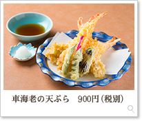 車海老の天ぷら900円（税別）