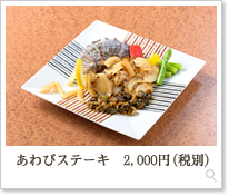 あわびステーキ2,000円（税別）
