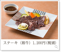 ステーキ（和牛）1,200円（税別）
