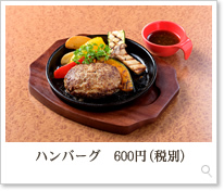 ハンバーグ600円（税別）