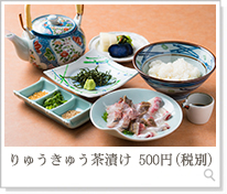りゅうきゅう茶漬け500円（税別）
