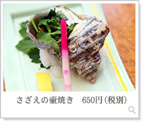 さざえの壺焼き500円（税別）