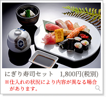 にぎり寿司セット1,800円（税別）