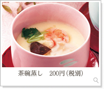 茶碗蒸し200円（税別）