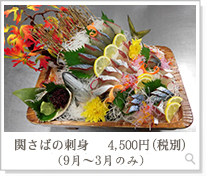 関さばの刺身4,500円（税別）（9月～3月のみ）