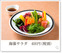 海藻サラダ400円（税別）