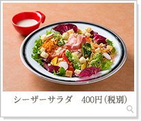 シーザーサラダ400円（税別）