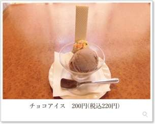 チョコアイス　200円（税込220円）