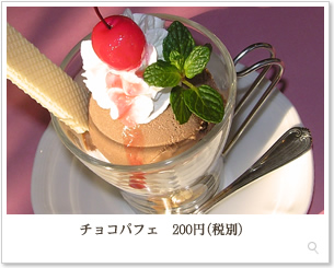 チョコパフェ　200円（税別）