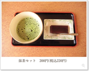 抹茶セット　200円（税込220円）