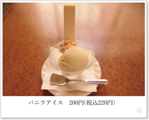 バニラアイス　200円（税込220円）